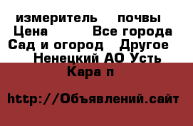 измеритель    почвы › Цена ­ 380 - Все города Сад и огород » Другое   . Ненецкий АО,Усть-Кара п.